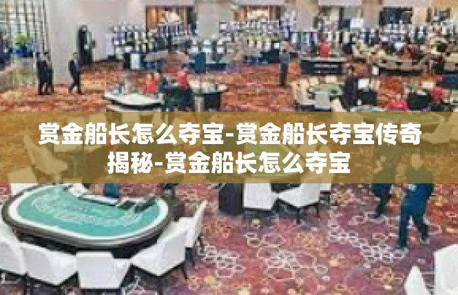 赏金船长怎么夺宝-赏金船长夺宝传奇揭秘-赏金船长怎么夺宝