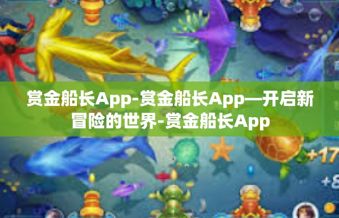 赏金船长App-赏金船长App—开启新冒险的世界-赏金船长App