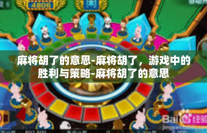 麻将胡了的意思-麻将胡了，游戏中的胜利与策略-麻将胡了的意思
