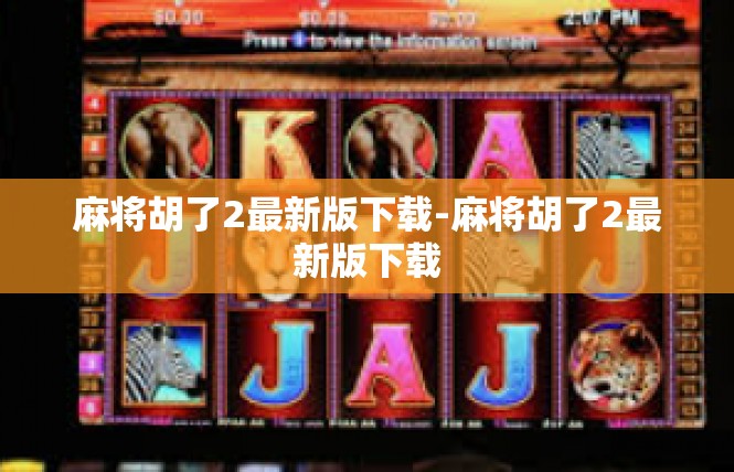 麻将胡了2最新版下载-麻将胡了2最新版下载