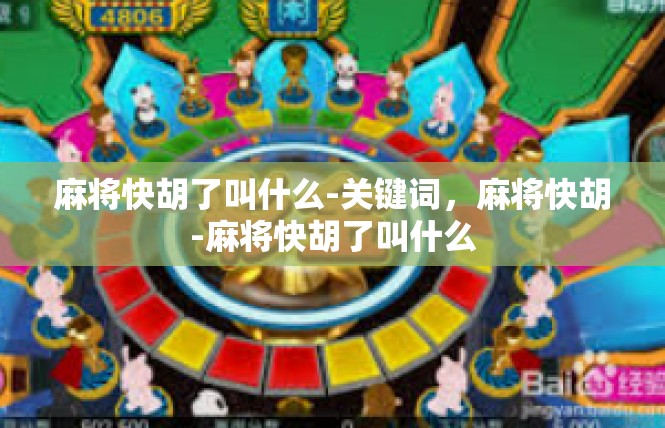 麻将快胡了叫什么-关键词，麻将快胡-麻将快胡了叫什么