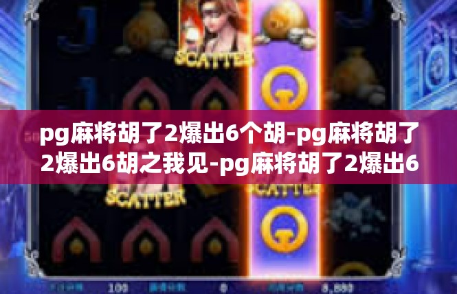 pg麻将胡了2爆出6个胡-pg麻将胡了2爆出6胡之我见-pg麻将胡了2爆出6个胡