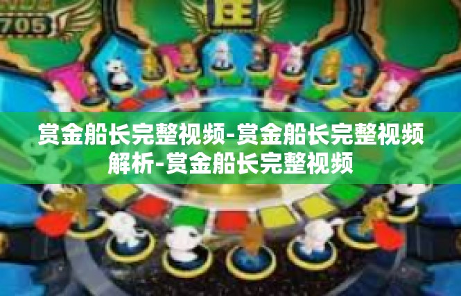 赏金船长完整视频-赏金船长完整视频解析-赏金船长完整视频