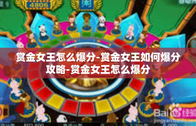 赏金女王怎么爆分-赏金女王如何爆分攻略-赏金女王怎么爆分