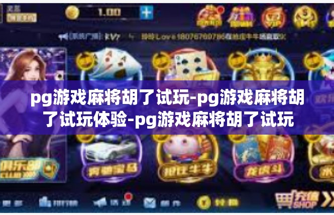 pg游戏麻将胡了试玩-pg游戏麻将胡了试玩体验-pg游戏麻将胡了试玩