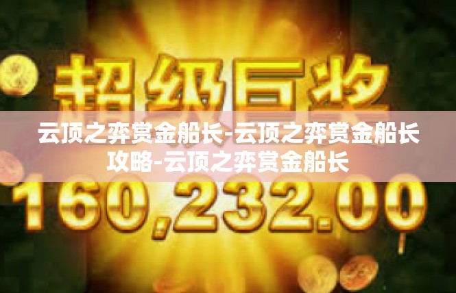 云顶之弈赏金船长-云顶之弈赏金船长攻略-云顶之弈赏金船长