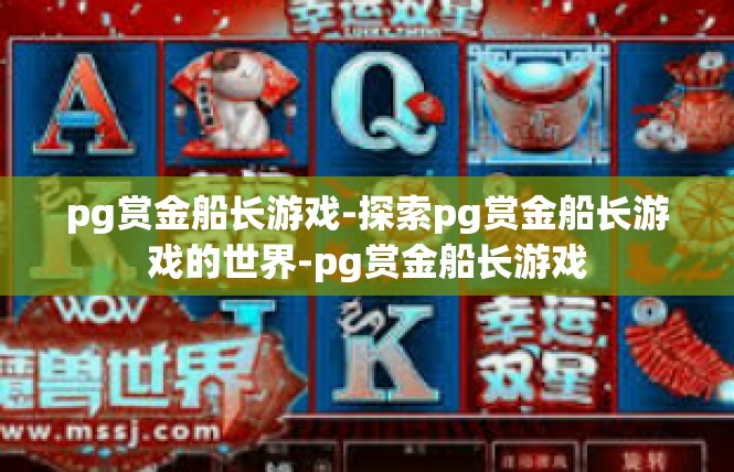 pg赏金船长游戏-探索pg赏金船长游戏的世界-pg赏金船长游戏