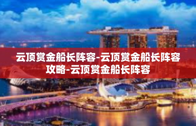 云顶赏金船长阵容-云顶赏金船长阵容攻略-云顶赏金船长阵容
