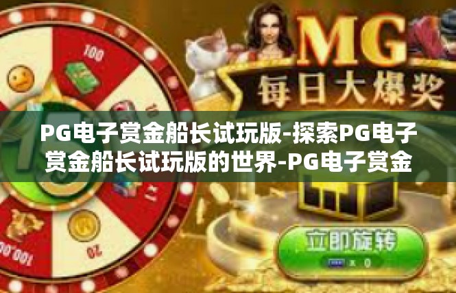 PG电子赏金船长试玩版-探索PG电子赏金船长试玩版的世界-PG电子赏金船长试玩版
