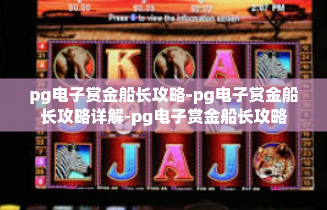 pg电子赏金船长攻略-pg电子赏金船长攻略详解-pg电子赏金船长攻略