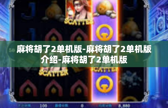 麻将胡了2单机版-麻将胡了2单机版介绍-麻将胡了2单机版