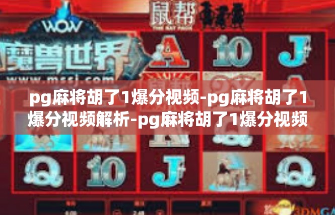 pg麻将胡了1爆分视频-pg麻将胡了1爆分视频解析-pg麻将胡了1爆分视频