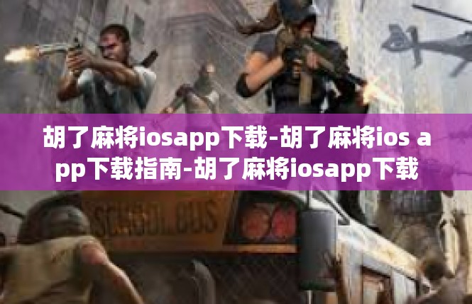 胡了麻将iosapp下载-胡了麻将ios app下载指南-胡了麻将iosapp下载
