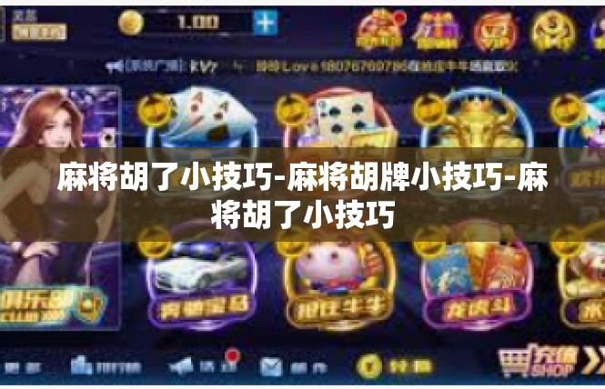 麻将胡了小技巧-麻将胡牌小技巧-麻将胡了小技巧