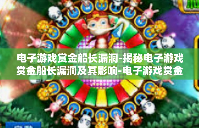 电子游戏赏金船长漏洞-揭秘电子游戏赏金船长漏洞及其影响-电子游戏赏金船长漏洞