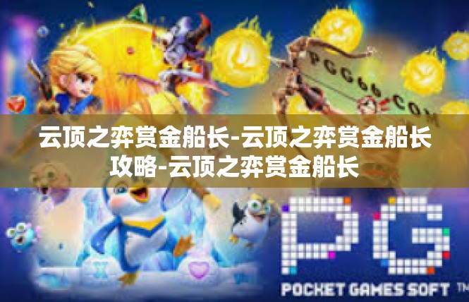 云顶之弈赏金船长-云顶之弈赏金船长攻略-云顶之弈赏金船长