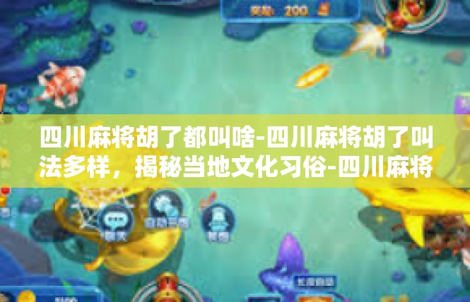 四川麻将胡了都叫啥-四川麻将胡了叫法多样，揭秘当地文化习俗-四川麻将胡了都叫啥