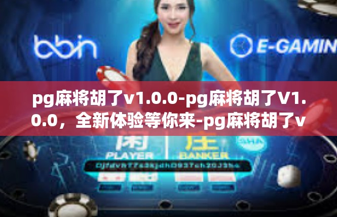pg麻将胡了v1.0.0-pg麻将胡了V1.0.0，全新体验等你来-pg麻将胡了v1.0.0