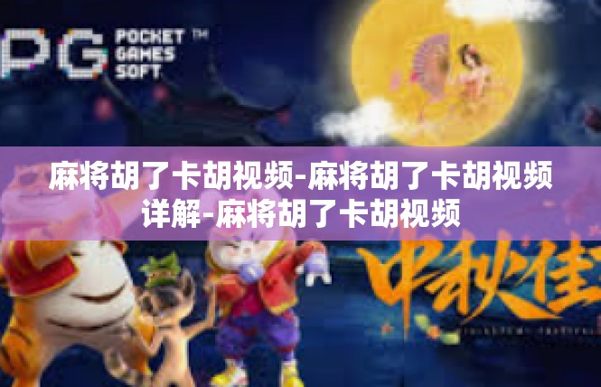 麻将胡了卡胡视频-麻将胡了卡胡视频详解-麻将胡了卡胡视频