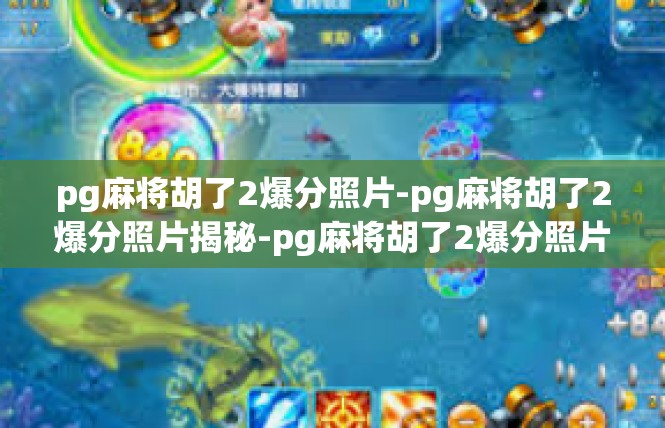 pg麻将胡了2爆分照片-pg麻将胡了2爆分照片揭秘-pg麻将胡了2爆分照片