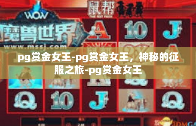 pg赏金女王-pg赏金女王，神秘的征服之旅-pg赏金女王