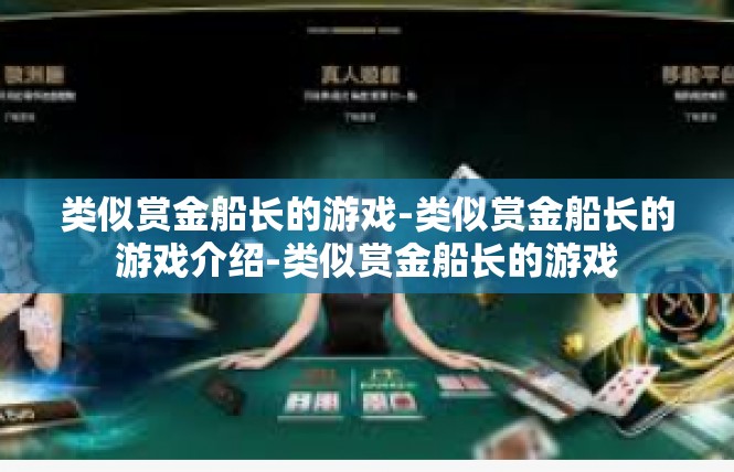 类似赏金船长的游戏-类似赏金船长的游戏介绍-类似赏金船长的游戏