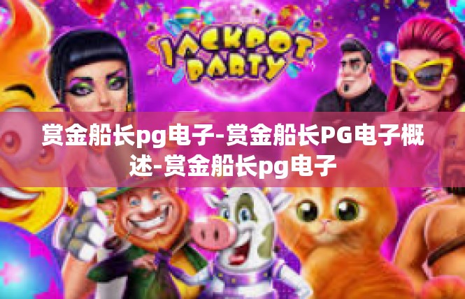 赏金船长pg电子-赏金船长PG电子概述-赏金船长pg电子