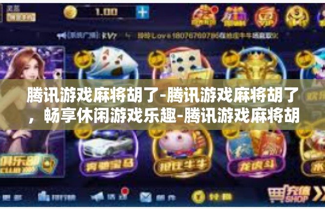 腾讯游戏麻将胡了-腾讯游戏麻将胡了，畅享休闲游戏乐趣-腾讯游戏麻将胡了
