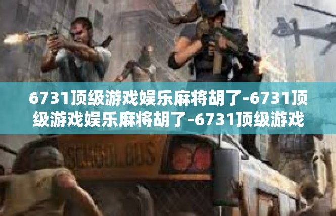 6731顶级游戏娱乐麻将胡了-6731顶级游戏娱乐麻将胡了-6731顶级游戏娱乐麻将胡了