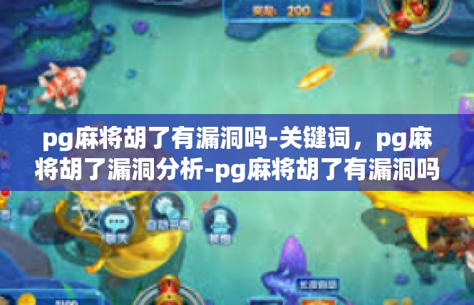 pg麻将胡了有漏洞吗-关键词，pg麻将胡了漏洞分析-pg麻将胡了有漏洞吗