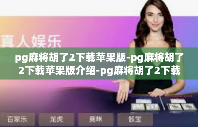 pg麻将胡了2下载苹果版-pg麻将胡了2下载苹果版介绍-pg麻将胡了2下载苹果版