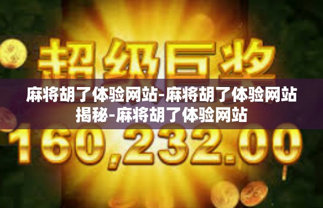 麻将胡了体验网站-麻将胡了体验网站揭秘-麻将胡了体验网站