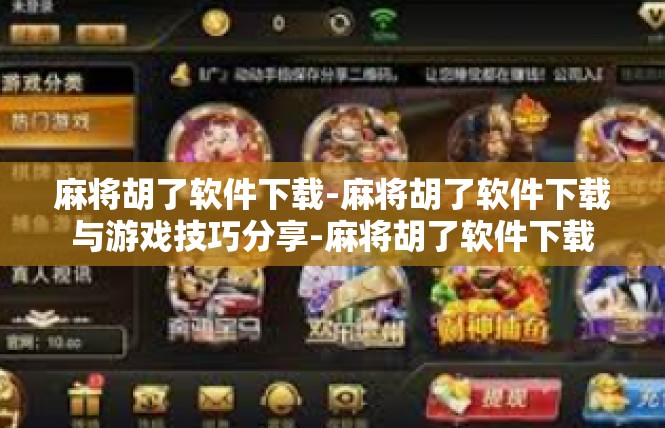 麻将胡了软件下载-麻将胡了软件下载与游戏技巧分享-麻将胡了软件下载