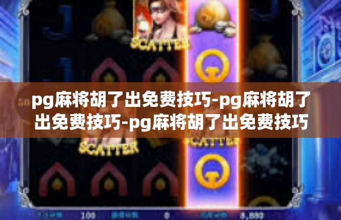 pg麻将胡了出免费技巧-pg麻将胡了出免费技巧-pg麻将胡了出免费技巧