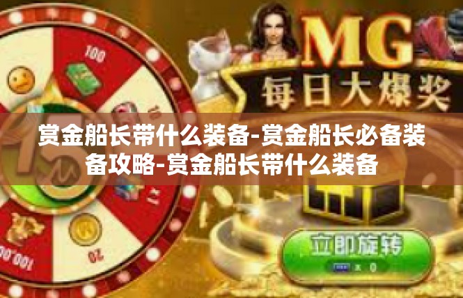 赏金船长带什么装备-赏金船长必备装备攻略-赏金船长带什么装备