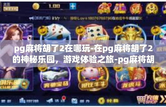pg麻将胡了2在哪玩-在pg麻将胡了2的神秘乐园，游戏体验之旅-pg麻将胡了2在哪玩
