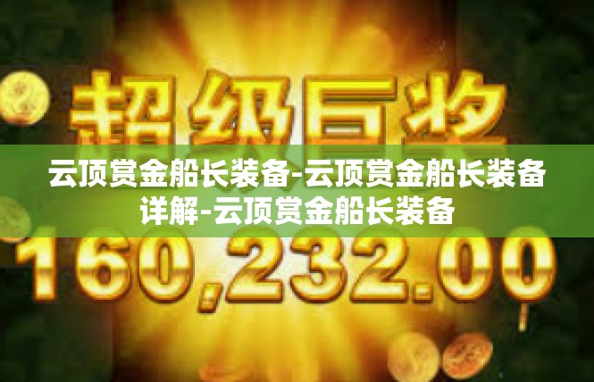 云顶赏金船长装备-云顶赏金船长装备详解-云顶赏金船长装备