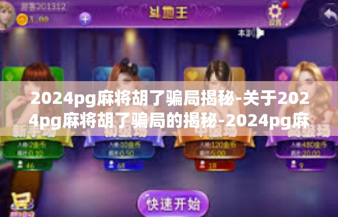 2024pg麻将胡了骗局揭秘-关于2024pg麻将胡了骗局的揭秘-2024pg麻将胡了骗局揭秘