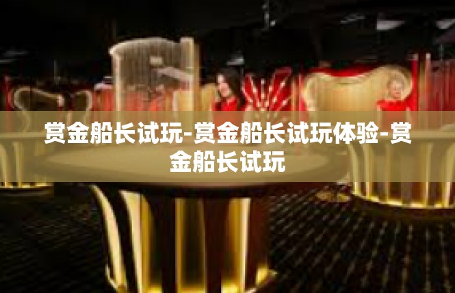 赏金船长试玩-赏金船长试玩体验-赏金船长试玩