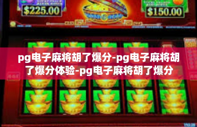 pg电子麻将胡了爆分-pg电子麻将胡了爆分体验-pg电子麻将胡了爆分