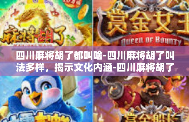 四川麻将胡了都叫啥-四川麻将胡了叫法多样，揭示文化内涵-四川麻将胡了都叫啥