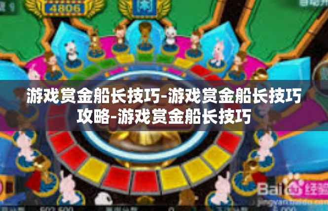 游戏赏金船长技巧-游戏赏金船长技巧攻略-游戏赏金船长技巧