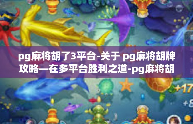 pg麻将胡了3平台-关于 pg麻将胡牌攻略—在多平台胜利之道-pg麻将胡了3平台