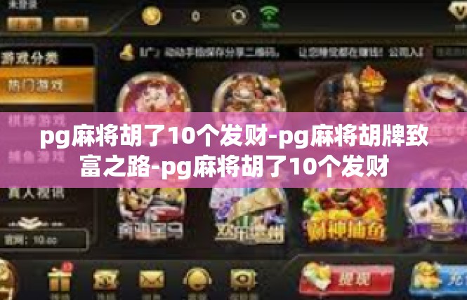 pg麻将胡了10个发财-pg麻将胡牌致富之路-pg麻将胡了10个发财