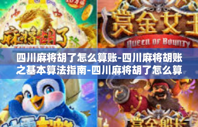 四川麻将胡了怎么算账-四川麻将胡账之基本算法指南-四川麻将胡了怎么算账