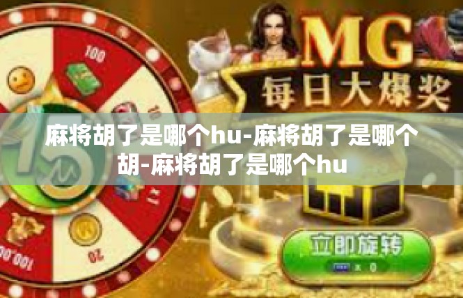 麻将胡了是哪个hu-麻将胡了是哪个胡-麻将胡了是哪个hu