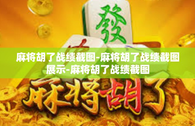麻将胡了战绩截图-麻将胡了战绩截图展示-麻将胡了战绩截图