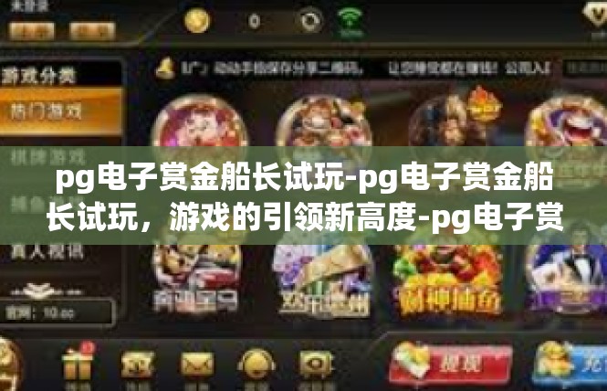 pg电子赏金船长试玩-pg电子赏金船长试玩，游戏的引领新高度-pg电子赏金船长试玩