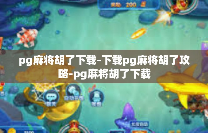 pg麻将胡了下载-下载pg麻将胡了攻略-pg麻将胡了下载