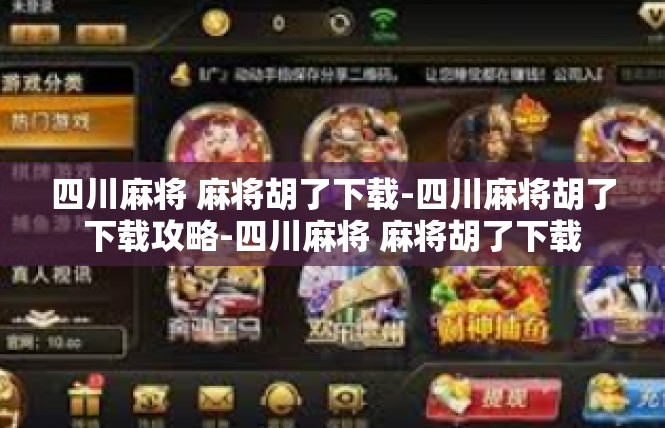 四川麻将 麻将胡了下载-四川麻将胡了下载攻略-四川麻将 麻将胡了下载